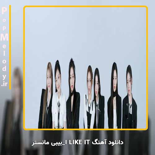 دانلود آهنگ بیبی‌مانستر I LIKE IT